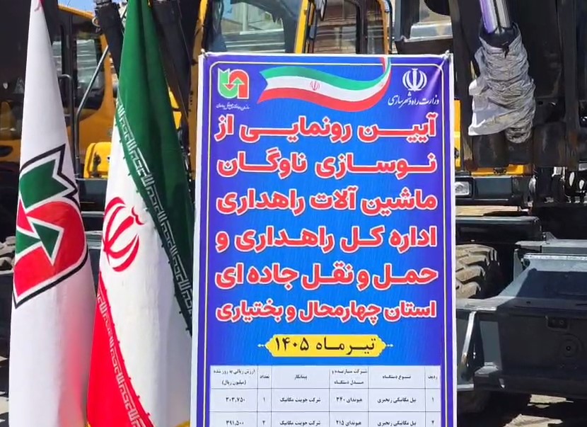 تزریق ۱۲ ماشین آلات سنگین به رگهای راه های کوهستانی؛ جهشی بزرگ در ایمنی جاده های پرپیچ و خم چهارمحال و بختیاری تزریق ۱۲ ماشین آلات سنگین به رگهای راه های کوهستانی؛ جهشی بزرگ در ایمنی جاده های پرپیچ و خم چهارمحال و بختیاری