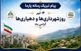 پیام تبریک رسانه پارما : به مناسبت ۱۴ تیر، روز شهرداری‌ها و دهیاری‌ها