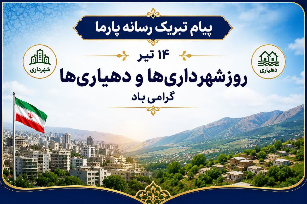 پیام تبریک رسانه پارما : به مناسبت ۱۴ تیر، روز شهرداریها و دهیاریها پیام تبریک رسانه پارما : به مناسبت ۱۴ تیر، روز شهرداریها و دهیاریها