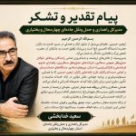 پیام قدردانی مدیرکل راهداری و حمل و نقل جاده ای چهارمحال و بختیاری از کلیه نهادهای خدماتی و امدادی استان