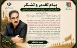 پیام قدردانی مدیرکل راهداری و حمل و نقل جاده ای چهارمحال و بختیاری از کلیه نهادهای خدماتی و امدادی استان