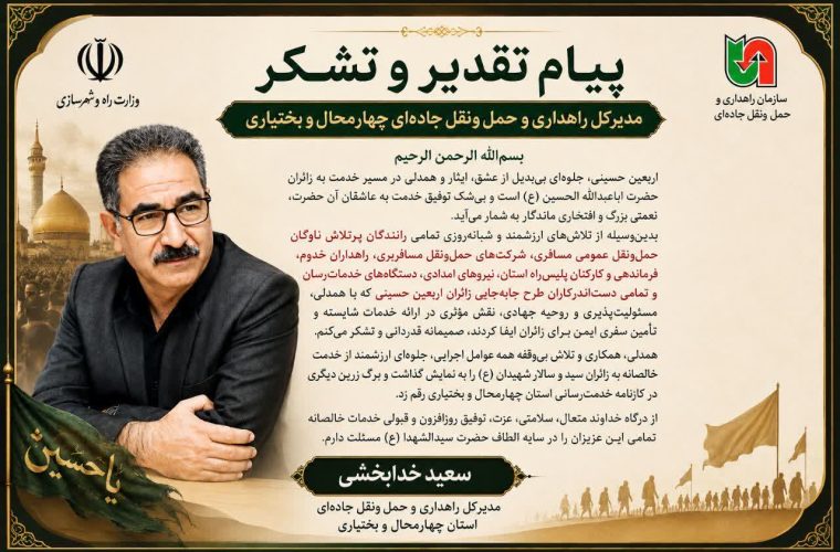 پیام قدردانی مدیرکل راهداری و حمل و نقل جاده ای چهارمحال و بختیاری از کلیه نهادهای خدماتی و امدادی استان