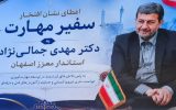 نشان افتخار «سفیر مهارت» به استاندار اصفهان اهدا شد