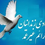 گذشتی به وسعت ۱۲۲۵ میلیارد تومان؛ ۲۲۱ زندانی به آغوش زندگی بازگشتند