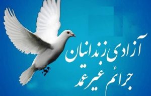 گذشتی به وسعت ۱۲۲۵ میلیارد تومان؛ ۲۲۱ زندانی به آغوش زندگی بازگشتند